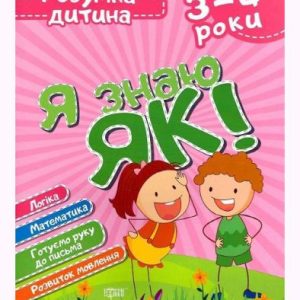 Книга Розумний дитина Я знаю як 3-4 роки укр