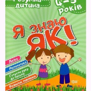 Книга Розумний дитина Я знаю як 4-5 роки укр
