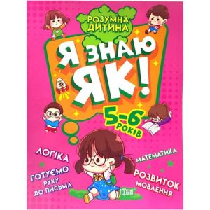 Книга Розумний дитина Я знаю як 5-6 роки укр