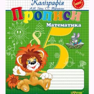 Книжка "Каліграфічний тренажер Прописи: Математика"