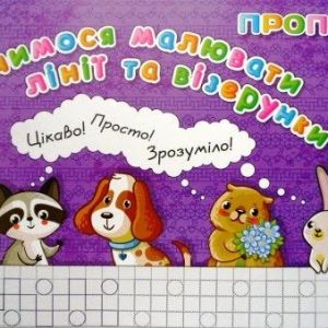 Прописи для малюків: лінії і візерунки