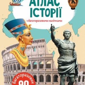 Книга: Атлас історії з багаторазовими наклейками, укр