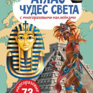 Книга: Атлас чудес світу з багаторазовими наклейками, рус