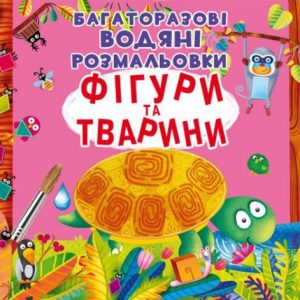 Багаторазові водні розмальовки "Фігури і тварини" (укр)