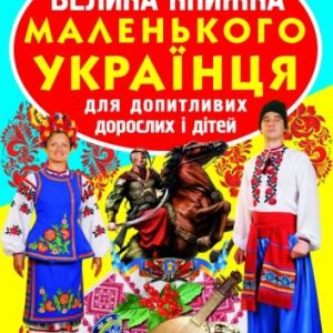 Книга "Велика книга маленького український" (укр)
