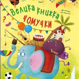 Книга "Велика книга почемучки" (укр)