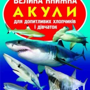 Книга "Велика книга. Акули" (укр)