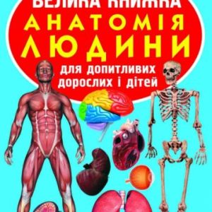 Книга "Велика книга. Анатомія людини" (укр)