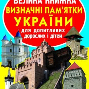 Книга "Велика книга. Пам'ятки України" (укр)