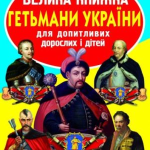 Книга "Велика книга. Гетьмани України" (укр)