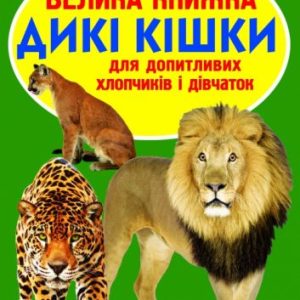 Книга "Велика книга. Дикі кішки" (укр)