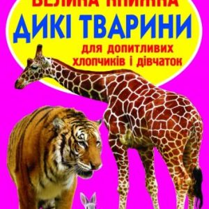 Книга "Велика книга. Дикі тварини" (укр)