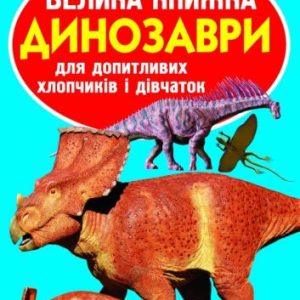 Книга "Велика книга. Динозаври" (укр)