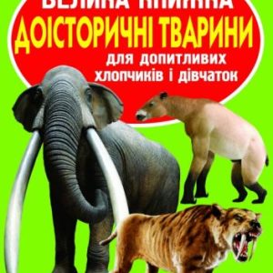 Книга "Велика книга. Доісторичні тварини" (укр)
