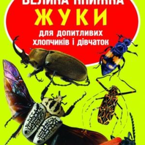 Книга "Велика книжка. Жуки" (укр)