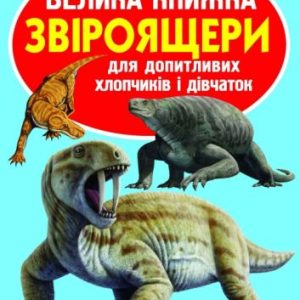 Книга "Велика книга. Звероящеров" (укр)