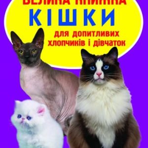 Книга "Велика книга. Кішки" (укр)