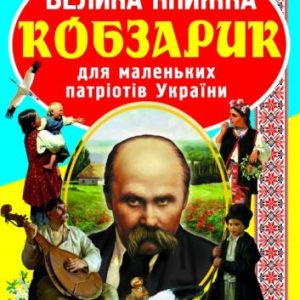Книга "Велика книга. Кобзарик" (укр)