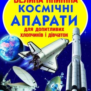 Книга "Велика книга. Космічні апарати" (укр)