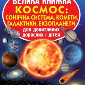 Книга "Велика книга. Космос: сонячна система, комети, екзопланети, галактики" (укр)