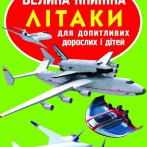 Книга "Велика книжка. Літака" (укр)