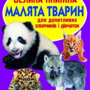 Книга "Велика книга. Дитинчата тварин" (укр)