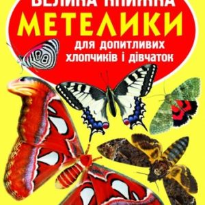 Книга "Велика книга. Метелики" (укр)