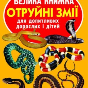 Книга "Велика книга. Отруйні змії" (укр)