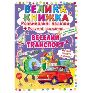 Велика книга "Розвиваючі наклейки. Розумні завдання. Веселий транпорт" (укр)