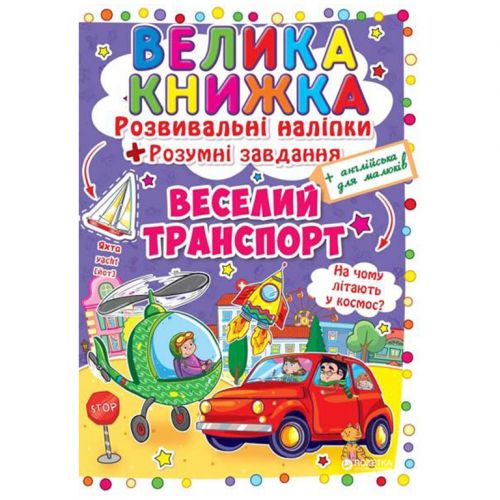 Велика книга "Розвиваючі наклейки. Розумні завдання. Веселий транпорт" (укр)