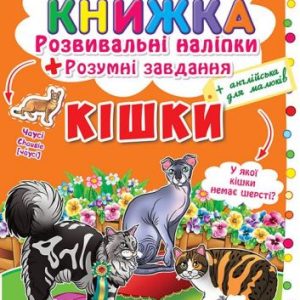 Велика книга "Розвиваючі наклейки. Розумні завдання. Кішки" (укр)