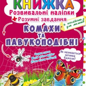 Велика книга "Розвиваючі наклейки. Розумні завдання. Комахи і павукоподібні" (укр)