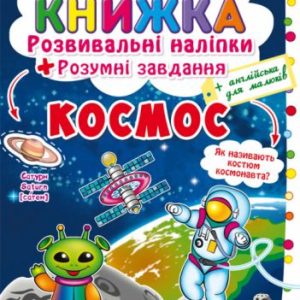 Велика книга "Розвиваючі наклейки. Розумні завдання. Космос" (укр)