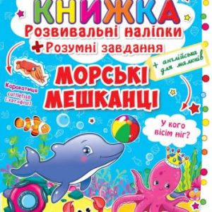 Велика книга "Розвиваючі наклейки. Розумні завдання. Морські тварини" (укр)