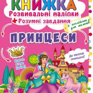 Велика книга "Розвиваючі наклейки. Розумні завдання. Принцеси" (укр)
