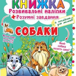 Велика книга "Розвиваючі наклейки. Розумні завдання. Собаки" (укр)