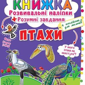 Велика книга "Розвиваючі наклейки. Розумні завдання. Птахи" (укр)