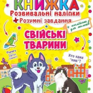 Велика книга "Розвиваючі наклейки. Розумні завдання. Домашні тварини" (укр)