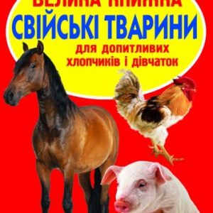 Книга "Велика книга. Домашні тварини" (укр)