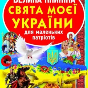 Книга "Велика книга. Свята моєї Україна" (укр)