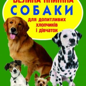 Книга "Велика книга. Собаки" (укр)