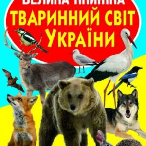 Книга "Велика книга. Тваринний світ України" (укр)