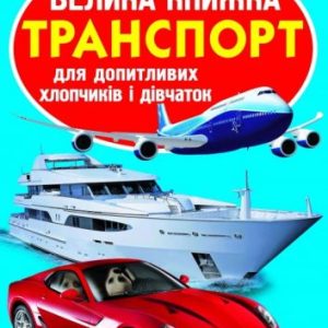 Книга "Велика книга. Транспорт" (укр)
