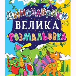 Книга "Велика розфарбування. Динозаврики" укр