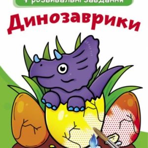 Великі водні розмальовки "Динозаврики" (укр)