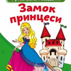 Великі водні розмальовки "Замок принцеси" (укр)