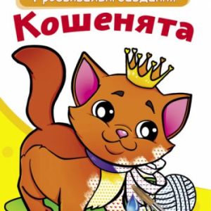 Великі водні розмальовки "Кошенята" (укр)
