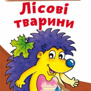 Великі водні розмальовки "Лісові тварини" (укр)