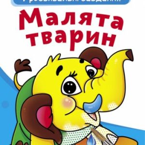Великі водні розмальовки "Малюки тварин" (укр)