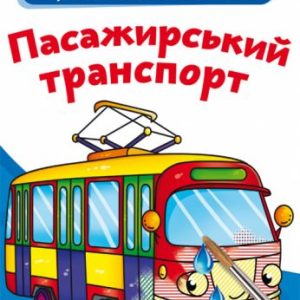 Великі водні розмальовки "Пасажирський транспорт" (укр)
